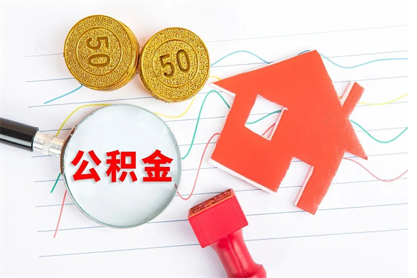 徐州个人住房公积金取出流程（如何取个人住房公积金）