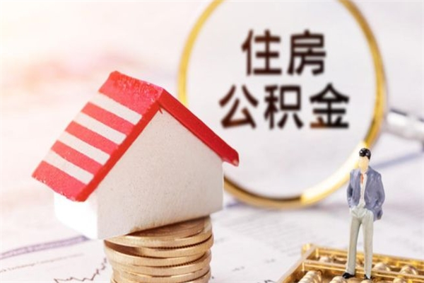 徐州离职后住房离职公积金能取吗（离职后住房公积金可以取出来么）