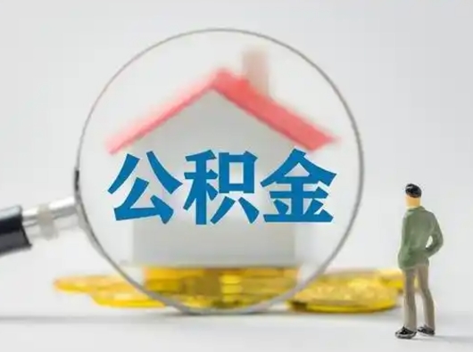 徐州离职的时候可以取公积金吗（离职能取住房公积金吗）